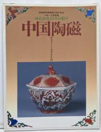 中国陶磁 : ちゅうごくのやきもの : ゆたかな日々の彩り: 小林一三翁愛蔵 : 逸翁美術館開館35周年記念