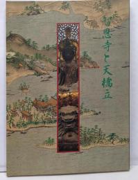 智恩寺と天橋立