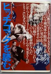 ヒッチコックを読む: やっぱりサスペンスの神様!(ブック・シネマテーク 2)