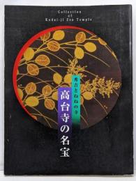 高台寺の名宝 : 秀吉とねねの寺