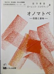 オノマトペ: 形態と意味 (日英語対照研究シリーズ 6)