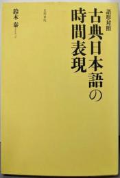 古典日本語の時間表現 : 語形対照