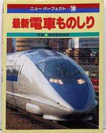 最新電車ものしり<ニューパーフェクト 18>
