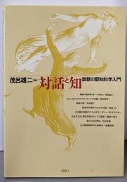 対話と知: 談話の認知科学入門