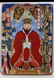 遥かなる御後絵 : 甦る琉球絵画