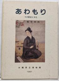 あわもり : その歴史と文化