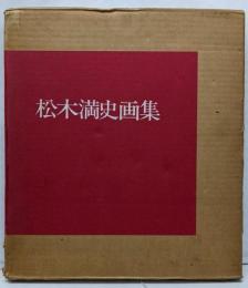 松木満史作品集　　303番/500部