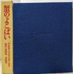 蟹のよこばい : 福沢一郎画集