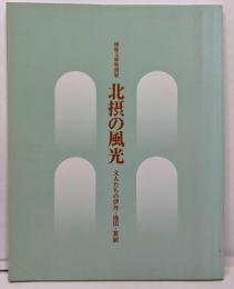 北摂の風光 : 文人たちの伊丹・池田・箕面 :柿衞文庫特別展