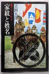 すぐわかる 家紋と姓名 祖先を探る旅
