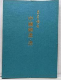 中國繪畫・書