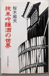 純米吟醸酒の世界