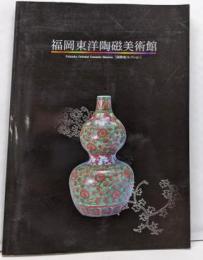 福岡東洋陶磁美術館　慈勝庵コレクション