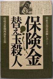 保険金替え玉殺人 : 社会部最前線レポート