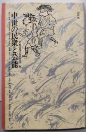 中世の民衆と芸能