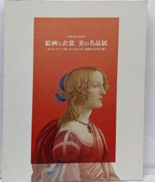 絵画と衣装美の名品展 :ボッティチェリ「美しきシモネッタ」・淀君の辻が花小袖 :丸紅コレクション