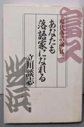 あなたも落語家になれる─現代落語論其2