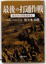 最後の打通作戦