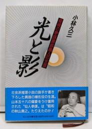 光と影: 奇骨の参謀黒島亀人の生活