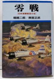 零戦: 日本海軍航空小史