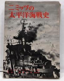 ニミッツの太平洋開戦史(普及版）