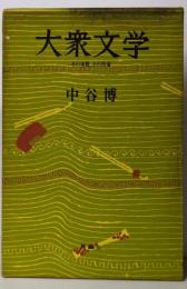 大衆文学