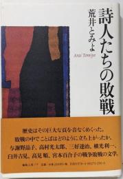 詩人たちの敗戦