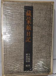 蔵蒙旅日記