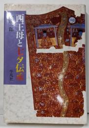 西王母と七夕伝承