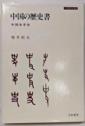 中国の歴史書 : 中国史学史<刀水歴史全書 20>