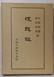 仏典講座 16<理趣経>