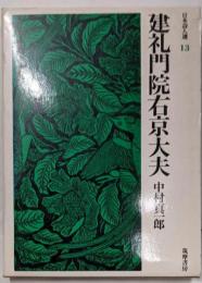 建礼門院右京大夫<日本詩人選 13>