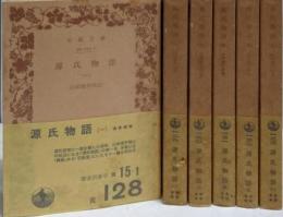 源氏物語 全6巻揃い<岩波文庫　旧版>