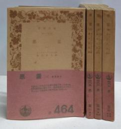 悪霊 全4巻揃い<岩波文庫　旧版改版>
