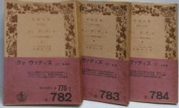 クォ・ヴァディス 上中下巻の3冊揃い（岩波文庫　旧版）