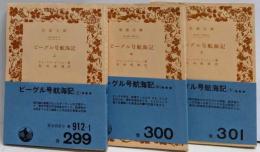 ビーグル号航海記 上中下巻3冊揃い<岩波文庫　旧版>