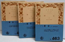 歴史 上中下巻3冊セット<岩波文庫　旧版>