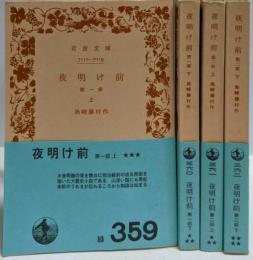 夜明け前 全4巻揃い<岩波文庫　旧版>