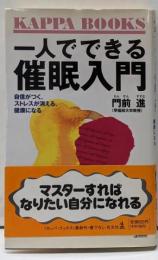 一人でできる催眠入門 :自信がつく、ストレスが消える、健康になる<カッパ・ブックス>