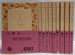 三国志 （三国演義） 全10巻揃い<岩波文庫　旧版>
