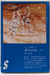 育ての心 下 フレーベル新書 13