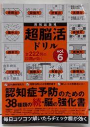 超脳活ドリル Vol.6 (EIWA MOOK)