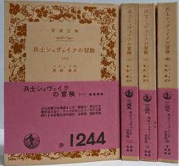 兵士シュヴェイクの冒険 全4巻揃い<岩波文庫　旧版>
