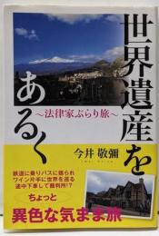世界をあるく～法律家ぶらり旅～