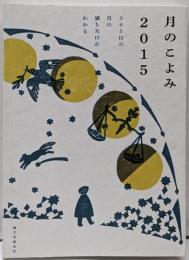 365日の月の満ち欠けがわかる : 月のこよみ 2015