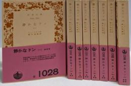 静かなドン 全8巻揃い<岩波文庫　旧版>
