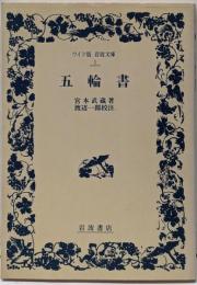 五輪書<ワイド版岩波文庫>