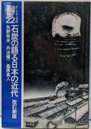 石炭の語る日本の近代 (そしえて文庫 22)