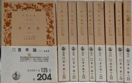 資本論 全9巻揃い<岩波文庫　旧版>