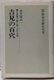 吉見の百穴: 北武蔵の横穴墓と古代氏族 (教育社歴史双書)
